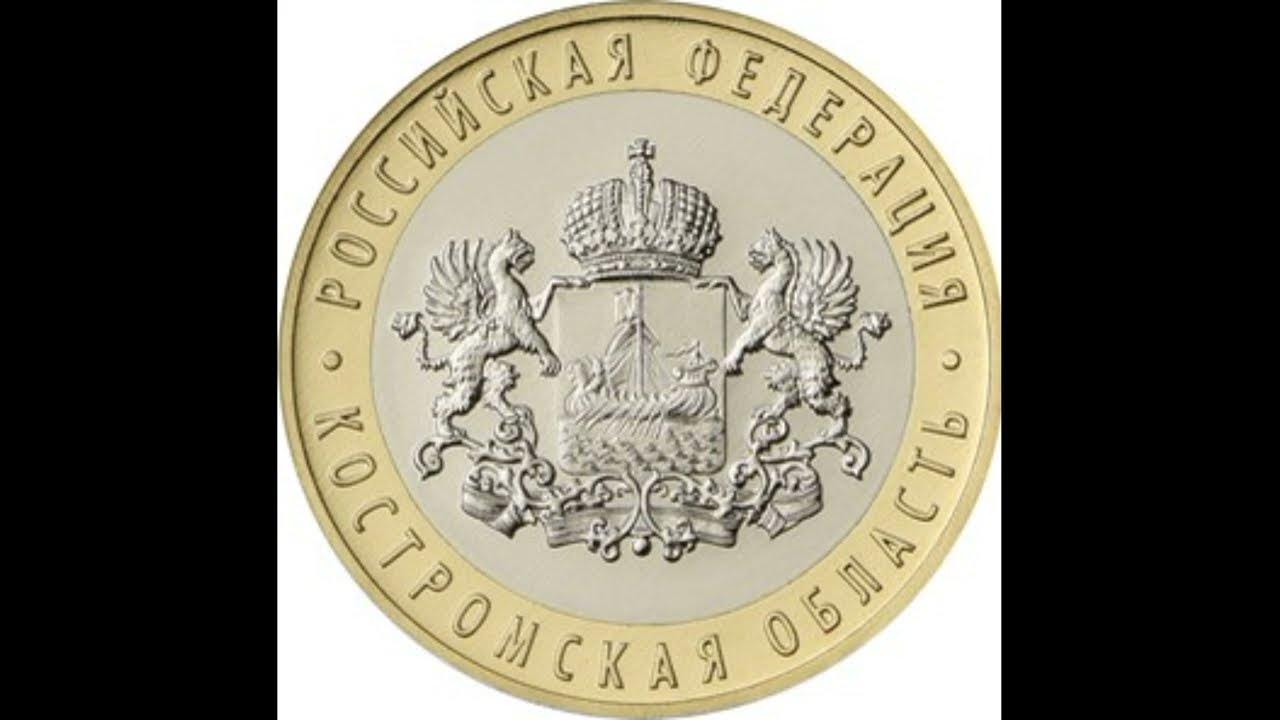 Сколько стоит 10 рублей 2019 года Костромская область - YouTube