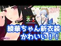 【Vtuber】【原神】綾華ちゃんの新衣装がかわいすぎる配信　No.184