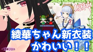 【Vtuber】【原神】綾華ちゃんの新衣装がかわいすぎる配信　No.184