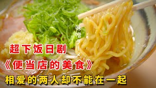 一口氣帶妳看完2023年治愈美食日剧《便利店的美食》渣男戀人腳踏兩只船傷心女孩卻被另一位天才廚師治愈