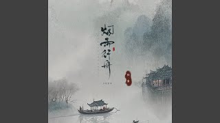 烟雨行舟·2024