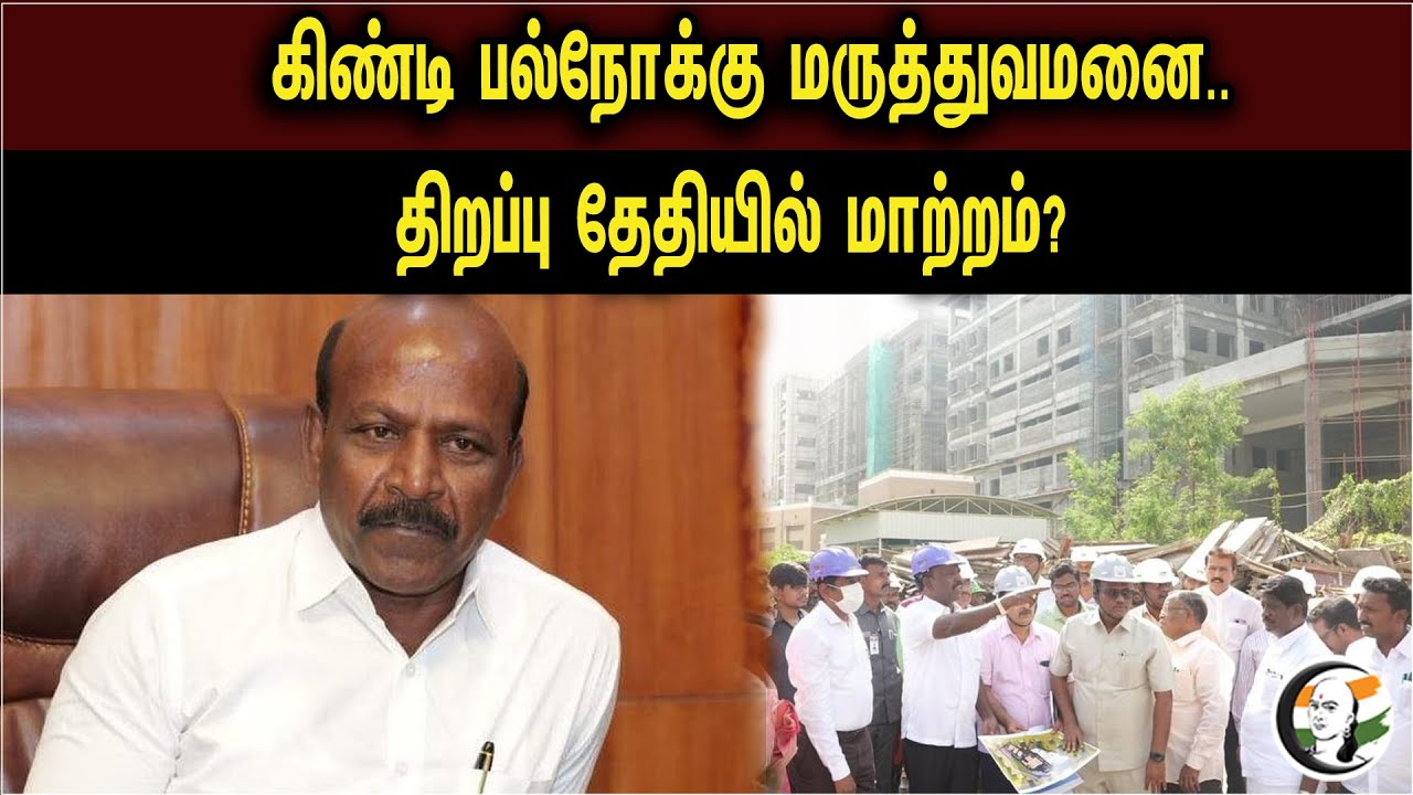 கிண்டி பல்நோக்கு மருத்துவமனை.. திறப்பு தேதியில் மாற்றம்? | Ma.Su Pressmeet On Guindy Hospital