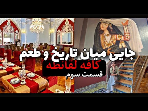 جای میان تاریخ و طعم سالن دوم کافه لقانطه قسمت سوم