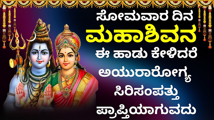 ಸೋಮವಾರ ದಿನ ಮಹಾಶಿವನ ಈ ಹಾಡು ಕೇಳಿದರೆ ಅಯುರಾರೋಗ್ಯ ಸಿರಿಸಂಪತ್ತು ಪ್ರಾಪ್ತಿಯಾಗುವದು | Shiva Bhakthi Geethegalu