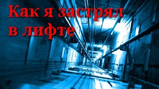 видео: Как я застрял в лифте - Страшные истории на ночь про лифт картинка: Как я застрял в лифте - Страшные истории на ночь про лифт