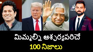 Top 100 Unknown Facts in Telugu | Interesting and Amazing Facts in Telugu | Minute Stuff