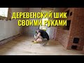 Полы которыми МЫ ГОРДИМСЯ🔨 ДЕРЕВЕНСКИЙ ШИК из КЕДРА🌿