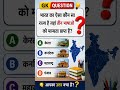 Top 50 ✍️ IAS Level GK Questions 🔥 | Most Important GK Question Answer | Part-19 #gkshorts #amazing