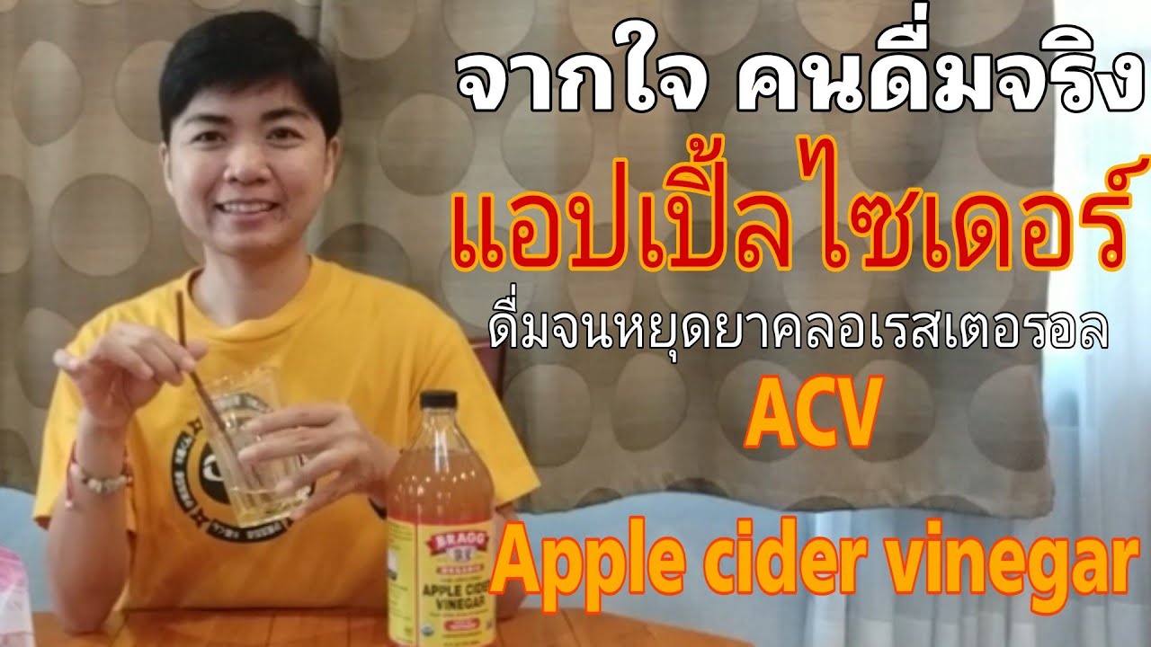 ACV แอ๊ปเปิ้ลไซเดอร์ ชนิด ประโยชน์และวิธีดื่มแบบละเอียด Apple cider vinegar  @GuayKanta - YouTube