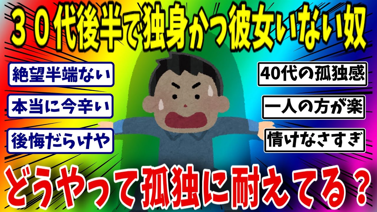 ３０代後半で独身かつ彼女いないお前らどうやって孤独に耐えてるの？