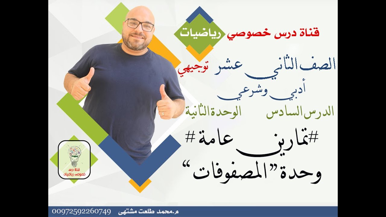 الدرس السادس: # تمارين عامة # وحدة المصفوفات| الوحده 2 | رياضيات الصف الثاني عشر أدبي وشرعي | توجيهي