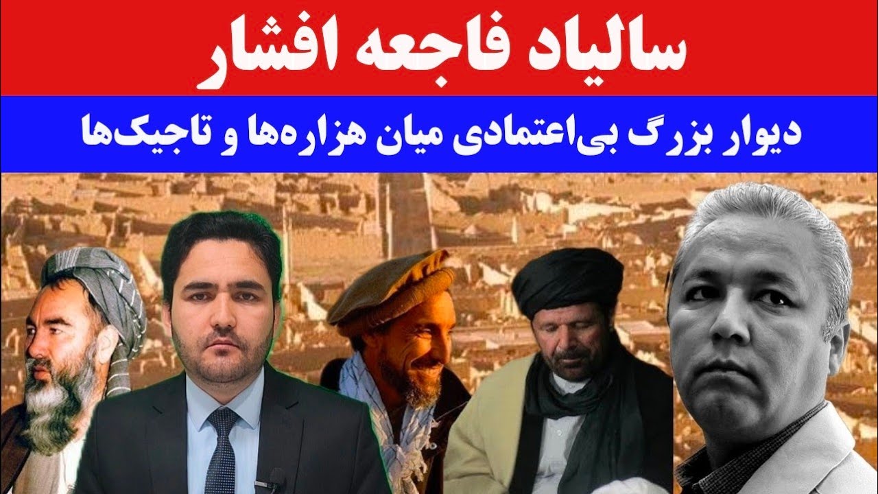 سالیاد فاجعهٔ افشار؛ مشروعیت حکومت ربانی زیر سؤال بود یا اتهام بغاوت علیه مزاری؟