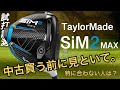 【SiM2 MAXご購入検討している方へ】SiM2 MAX ドライバー シム2 試打計測　ヘッドスピード45〜50m/s 中古名器ドライバー　300ヤードヒッターとアマチュアゴルファーが打つ！