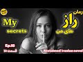 رمان جذاب رازهای من قسمت پانزدهم Iranian Novel My Secrets Part15 رمان جذاب رازهای من قسمت پانزدهم Iranian Novel My Secrets Part15