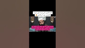 الجزء الأخير من قصة قارون التي وردت في سورة القصص 📖 #قرآن