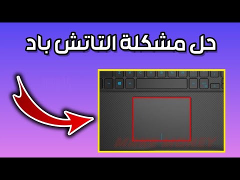 حل مشكلة توقف الماوس او التاتش باد Touchpad عن الحركة فى اللابتوب