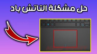 حل مشكلة توقف الماوس او التاتش باد Touchpad عن الحركة فى اللابتوب