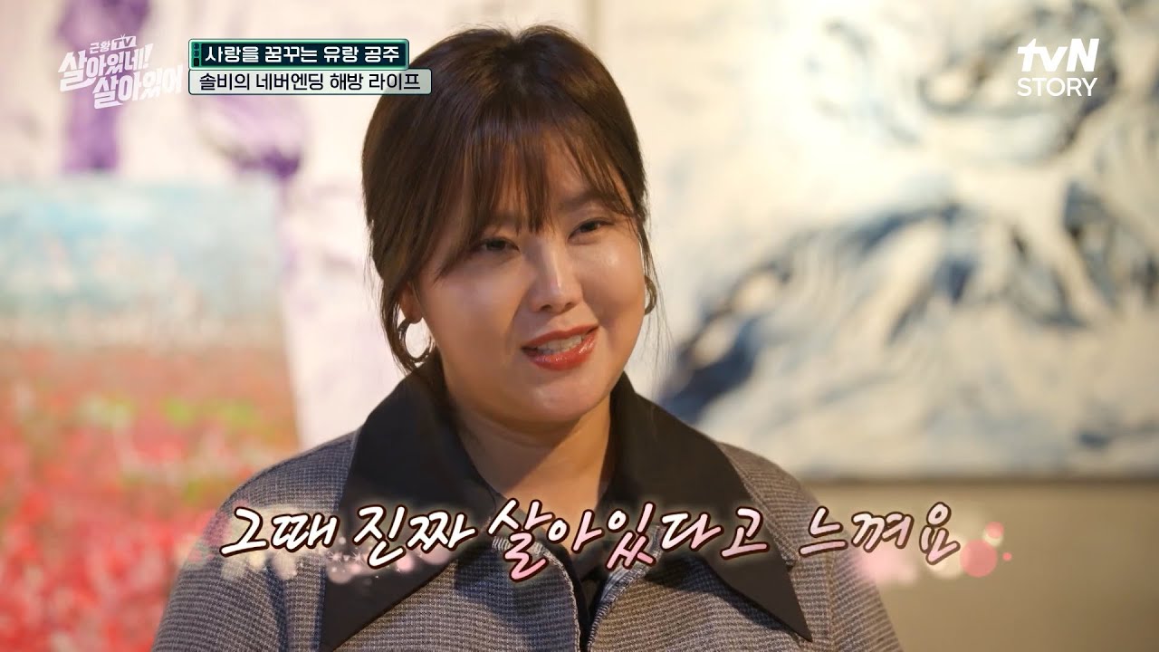 자유로운 삶을 꿈꾸는 솔비의 도전은 멈추지 않는다✨ #highlight #근황TV살아있네!살아있어 EP.11