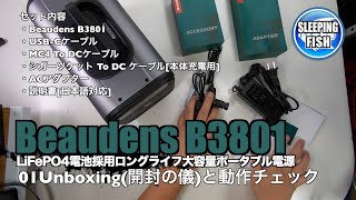 Beaudens B3801 LiFePO4電池採用ロングライフ大容量ポータブル電源 01Unboxing(開封の儀)と動作チェック
