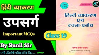 उपसर्ग (Prefix) MCQ Quiz | हिंदी व्याकरण | CET, REET, Patwar, LDC Exam |  By Sunil Sir