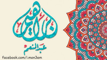 سورة مريم - الشيخ إبراهيم عبد المنعم