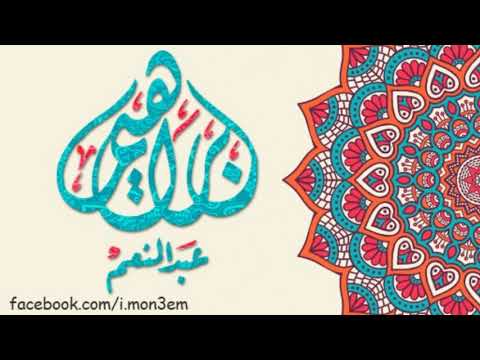 سورة مريم الشيخ إبراهيم عبد المنعم