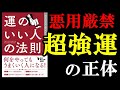 【衝撃作】何をやってもうまくいく人は、この４つの法則を使っていただけなんです！！　『運のいい人の法則』