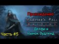 Падение Вампиров - Делфи | Рынок Вудленд #5