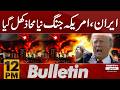 Iran–US War Update: Major Announcement in 12 PM Bulletin | Pakistan news