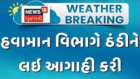Gujarat Meteorological Department Weather Forecast | હવામાન વિભાગે ઠંડીને લઇ આગાહી કરી | Gujarat