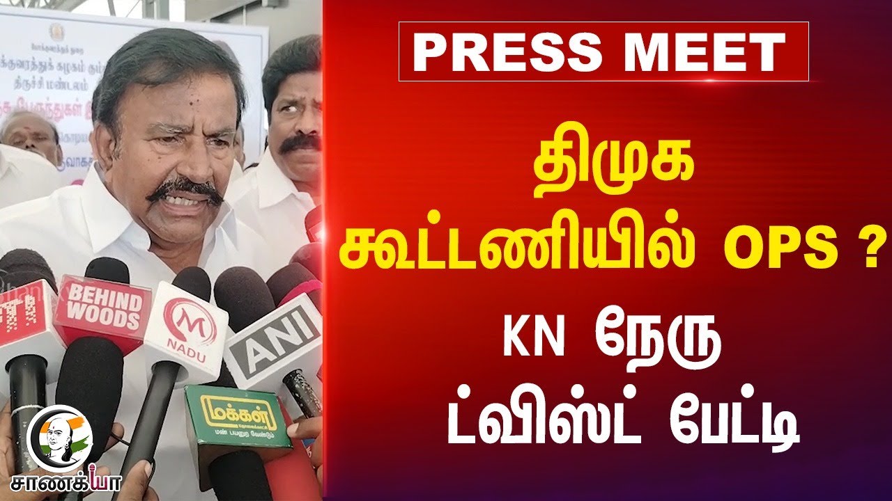 DMK கூட்டணியில் OPS ? KN Nehru Press Meet | MK Stalin | EPS | Modi | ADMK | BJP | Trichy