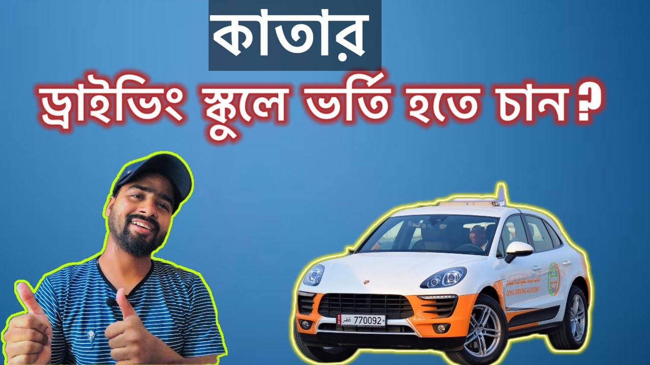 কাতার ড্রাইভিং লাইসেন্স নিতে কত টাকা লাগে 🚫Qatar driving school 🚫 
