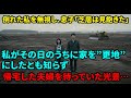 倒れた私を「芝居は見飽きたw」とフル無視し、義母の趣味の会へ行く鬼畜息子夫婦。激怒した私が家を即売却し更地にした結果、翌日全てを失い絶望する夫婦の末路が最高w【シニアライフ】【60代以上の方へ】