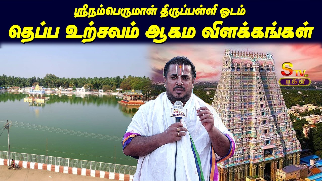 ஸ்ரீநம்பெருமாள் திருப்பள்ளி ஓடம்தெப்ப உற்சவம் ஆகம விளக்கங்கள்