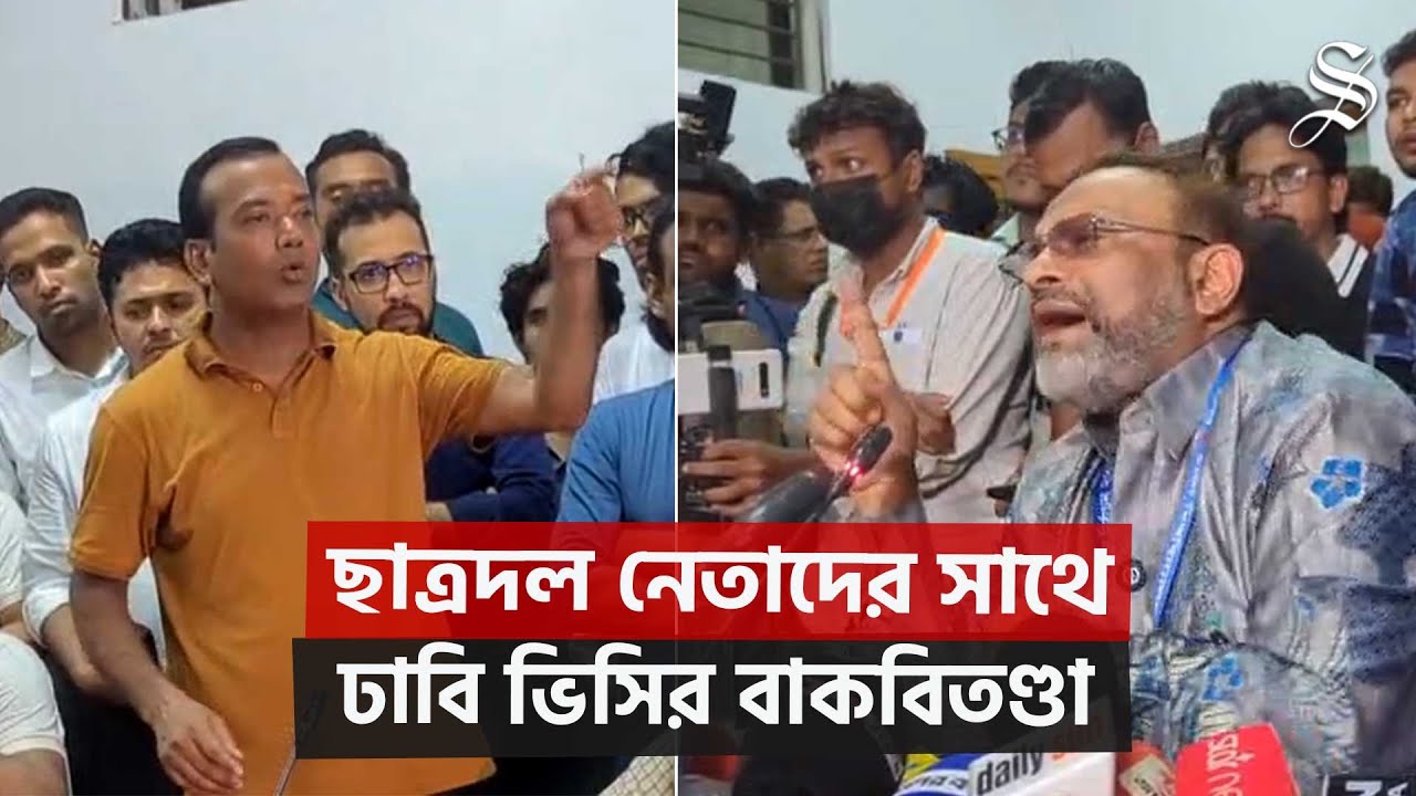 শিবির ইস্যুতে ছাত্রদল নেতাদের সাথে ঢাবি ভিসির উত্তপ্ত বাক্য বিনিময় | Chhatra Dal | Chhatra Shibir