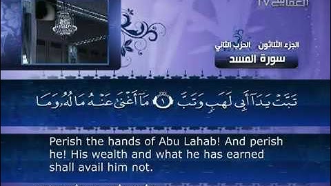 111- Surat Al Masad ( The Palm Fibre ) by Mishary Rashid Alafasy  /  العفاسي  -  سورة المسد