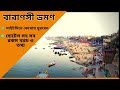 Kolkata To Varanasi | Kasi tour | banaras tour in Bengali | Varanasi tour Bengali kashi dham bangla