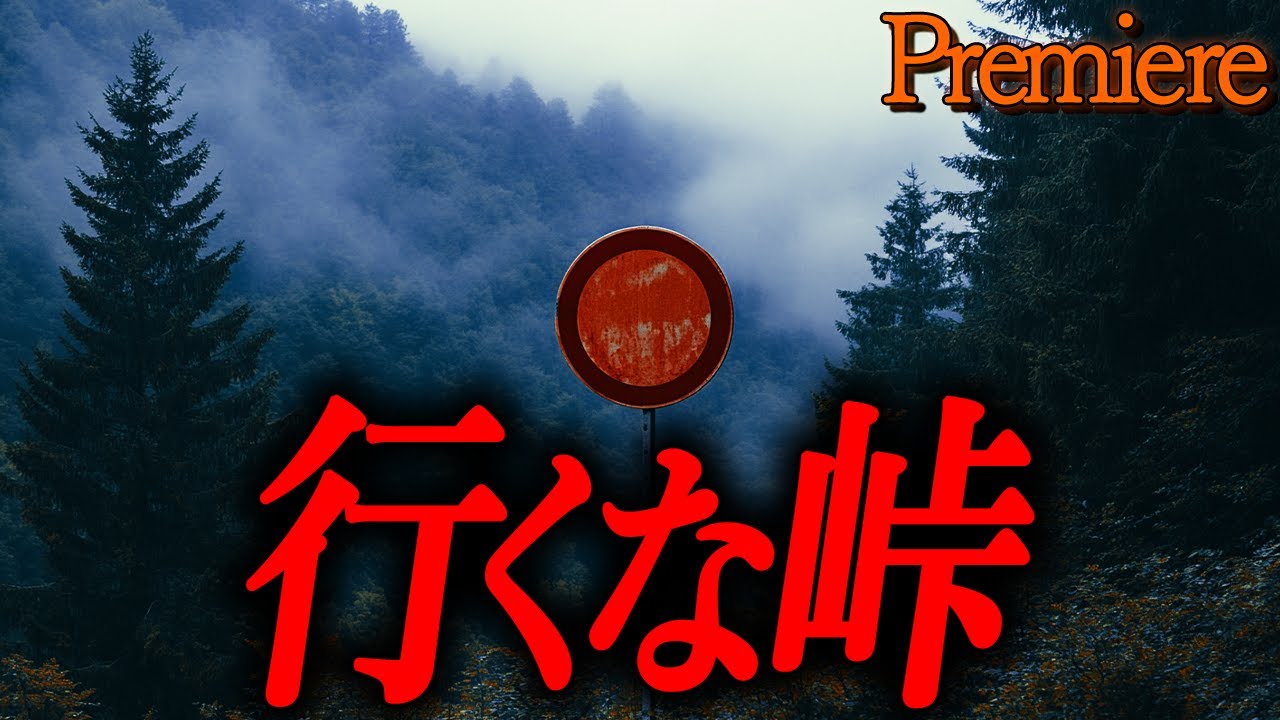 【行くな峠】朧月夜に聴きたい怖い話49【ゆっくり怖い話】