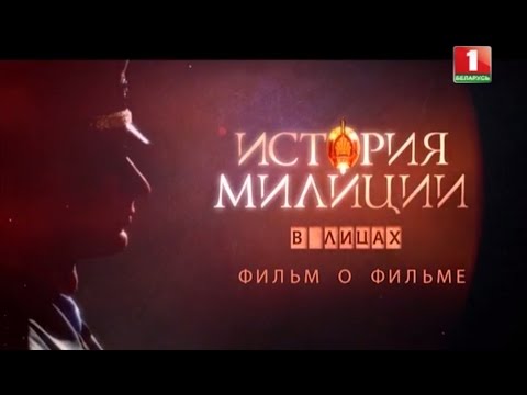 История милиции в лицах. Фильм о фильме. Специальный репортаж