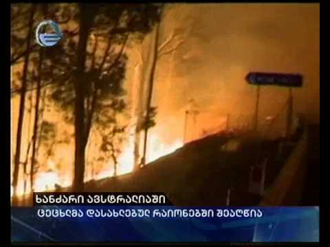 ხანძარი ავსტრალიაში