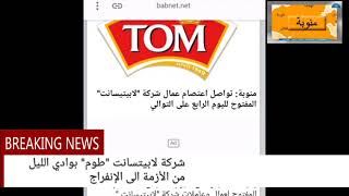 مصنع "طوم "بوادي الليل من الأزمة الى الإنفراج screenshot 3