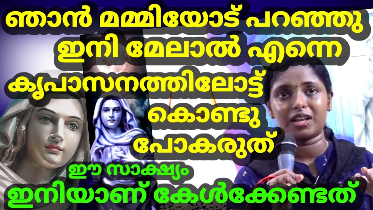 ഞാൻ മമ്മിയോട് പറഞ്ഞു എന്നെ മേലിൽ കൃപാസനത്തിലോട്ട് കൊണ്ടു പോകരുത് പിന്നീട് നടന്നത് ഒന്ന് കേൾക്കണം