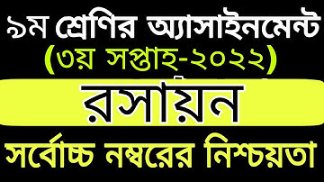 Class 09 Chemistry Assignment 2022 3rd week || ৯ম শ্রেণির রসায়ন এসাইনমেন্ট ২০২২ ||