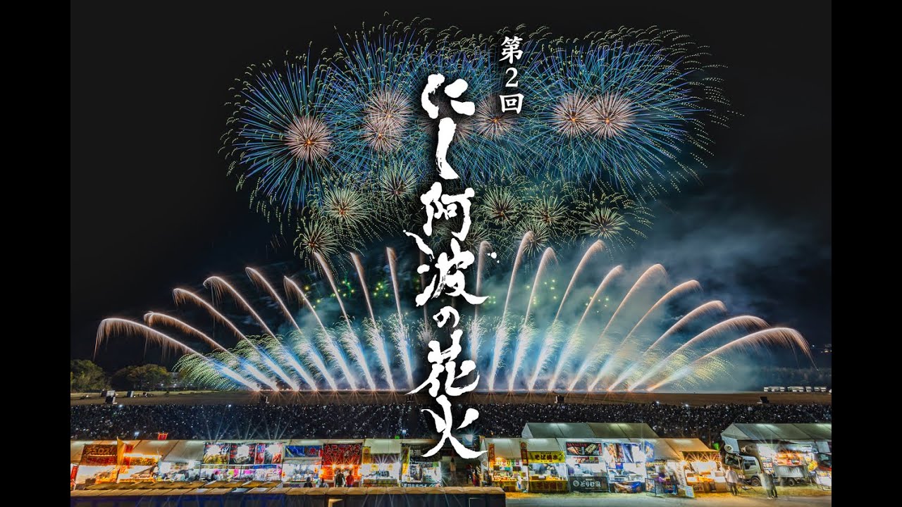 何でも揃う 本格派ま！ にし阿波の花火 チケット なにわ淀川花火大会