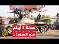 نشرة إيجاز السودان الجيش يعلن عن هدنة مدتها 3 أيام 