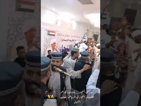 ميرغني النجار و مشاركة محمد الحامدابي و فهيمة عبدالله بلادي حفل تكريم النجار الرياض