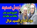 من روائع التلاوات للمصحف المجود الشيخ السيد محمد عامر مليونيه عزاء الحاج السيد غزال