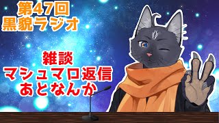 【黒貌ラジオ】まじ今日ずっと寝てる、やばい【 VTuber　黒猫龍星 】　＃ケモノVTube　＃雑談配信