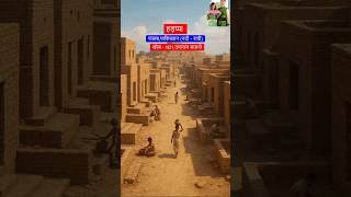हड़ाप्पा सभ्यता | Indus Civilization | Hadappa sabhyata | GK हड़प्पा सभ्यता के बारे में #shortvideo
