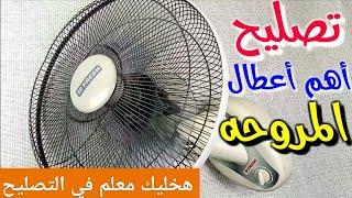 اصلاح أعطال المروحه الكهربائيه العمود